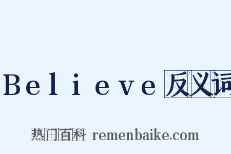 Believe反义词是什么意思的图片